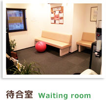 待合室 waiting room